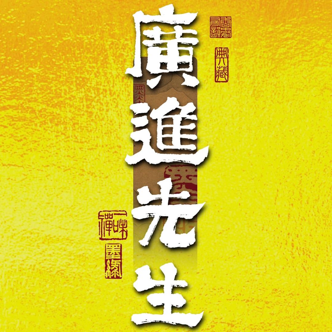 廣進先生