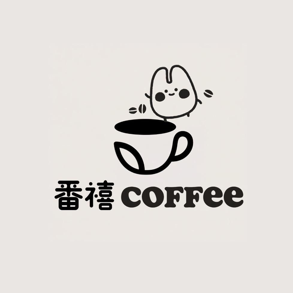 番禧·coffee官方号