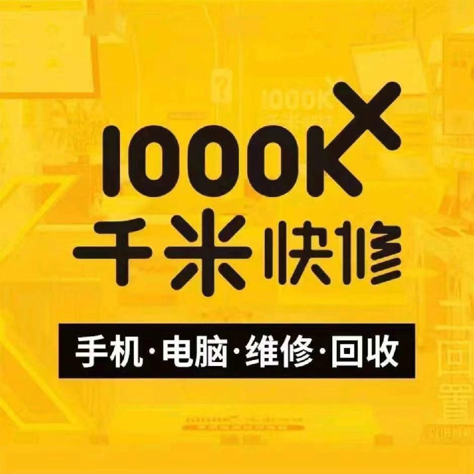 千米手机电脑维修回收(龙腾登高店)