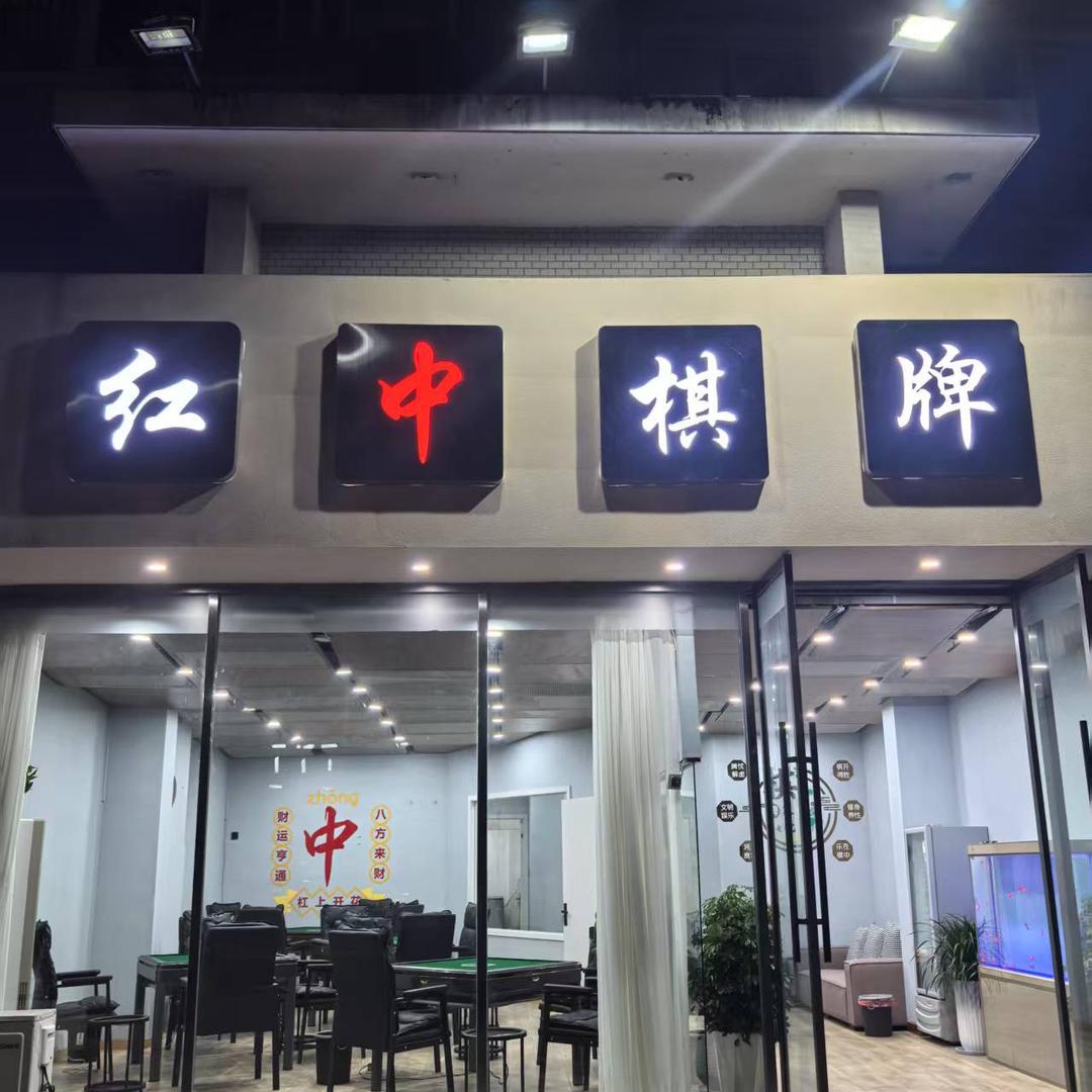 红中🀄️麻将馆