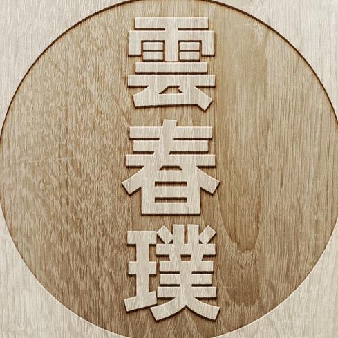 雲春璞贸易