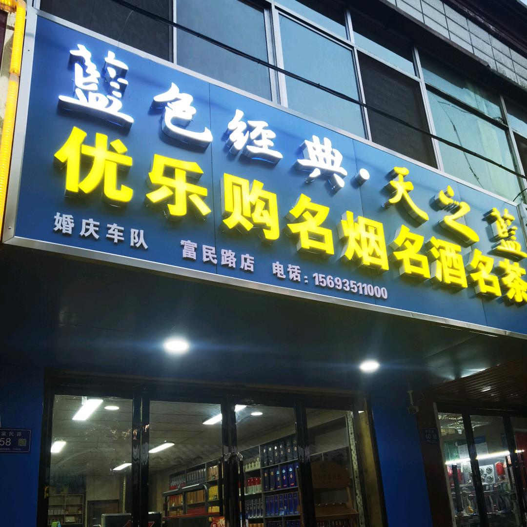优乐购