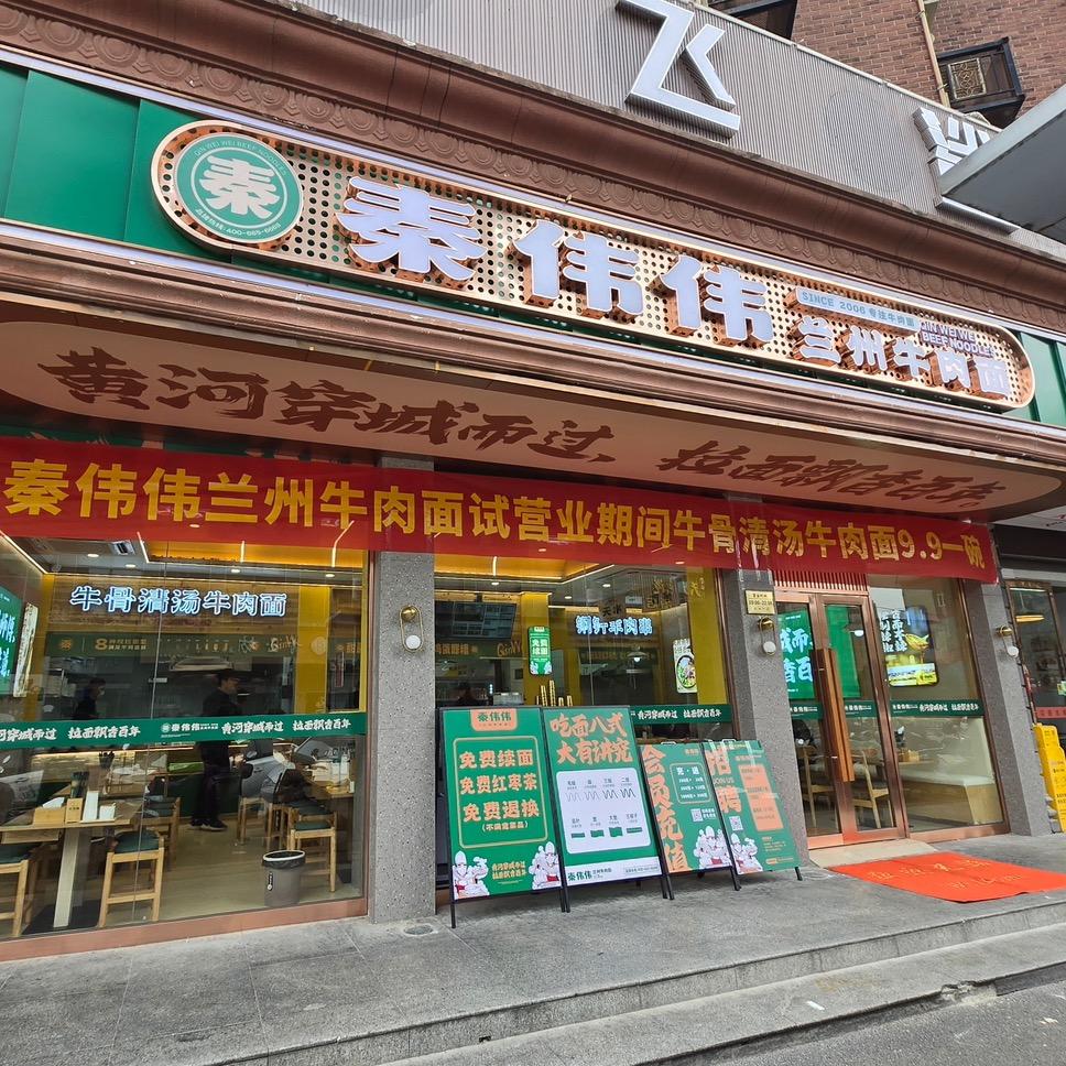 秦伟伟兰州牛肉面官方号