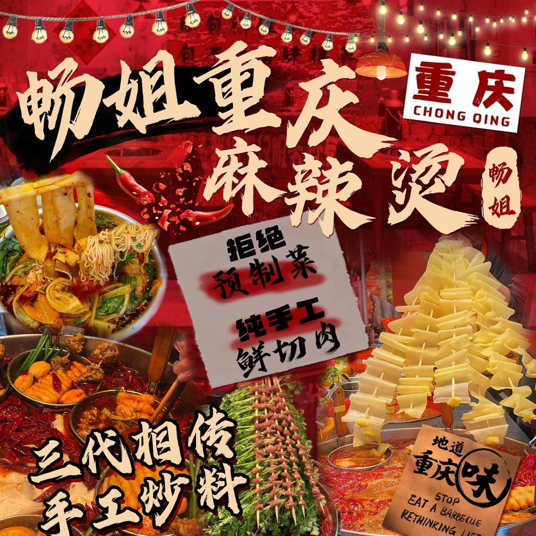 畅姐重庆麻辣烫