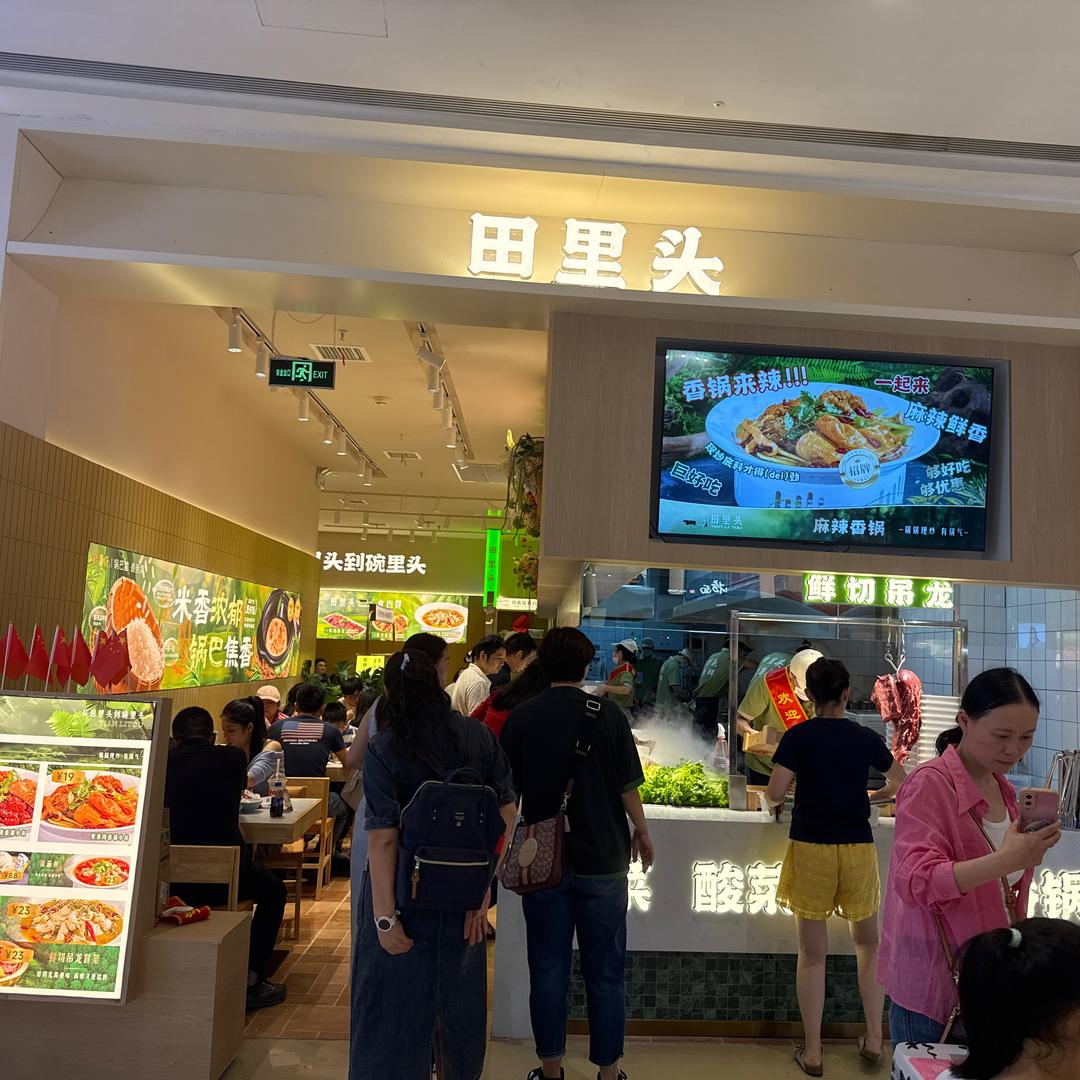 田里头麻辣香锅砂锅饭