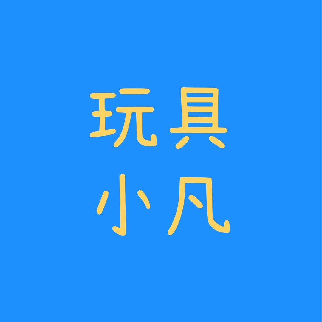 玩具小凡