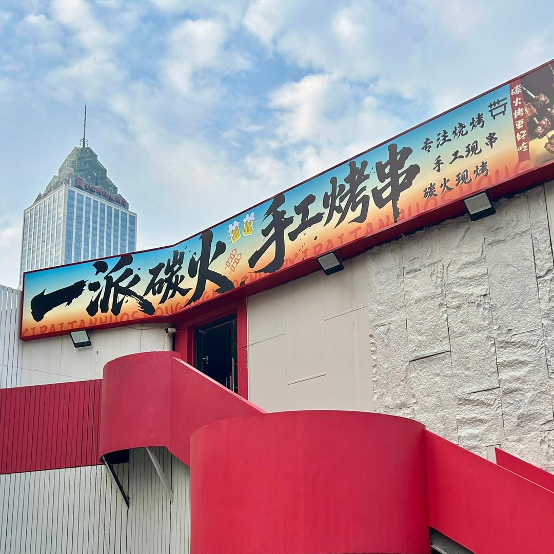一派碳火·手工烤串（南通店）