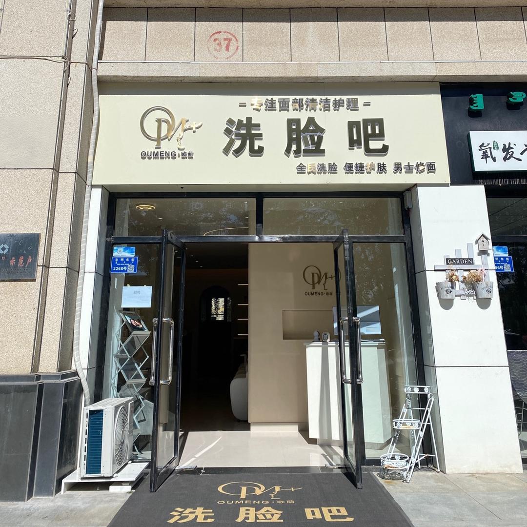 欧萌洗脸吧(伊旗店)官方号