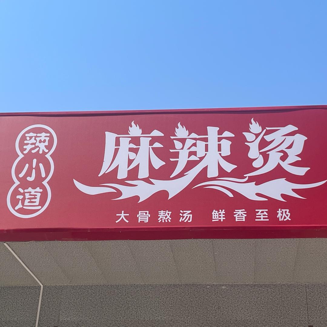 辣小道麻辣烫麻辣烫