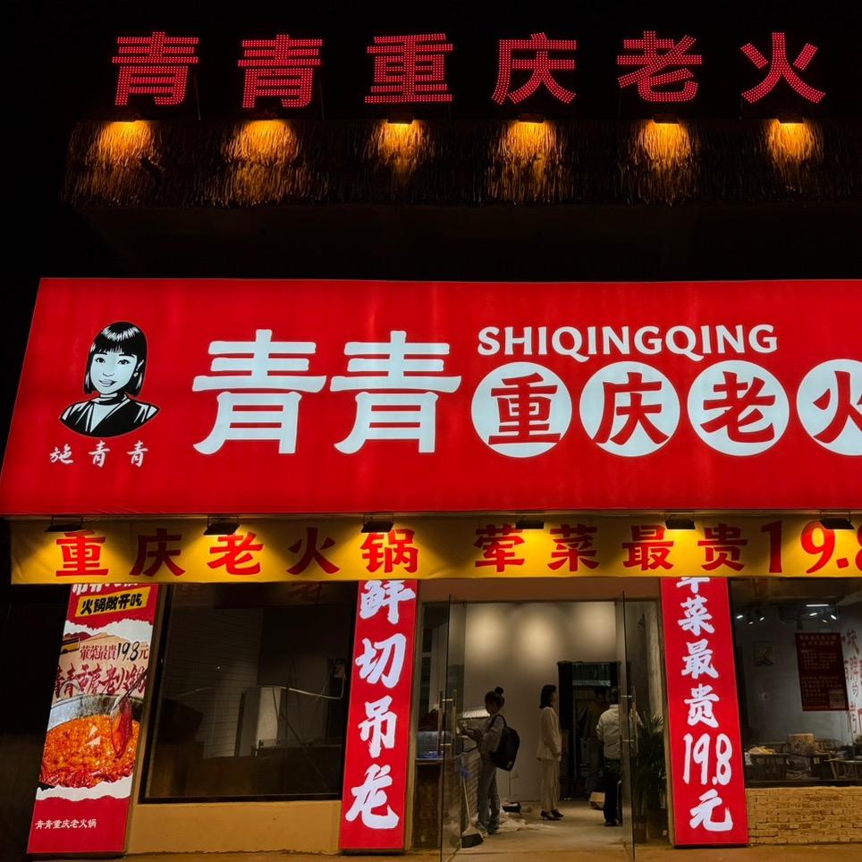 施青青重庆老火锅(东乡店)官方号