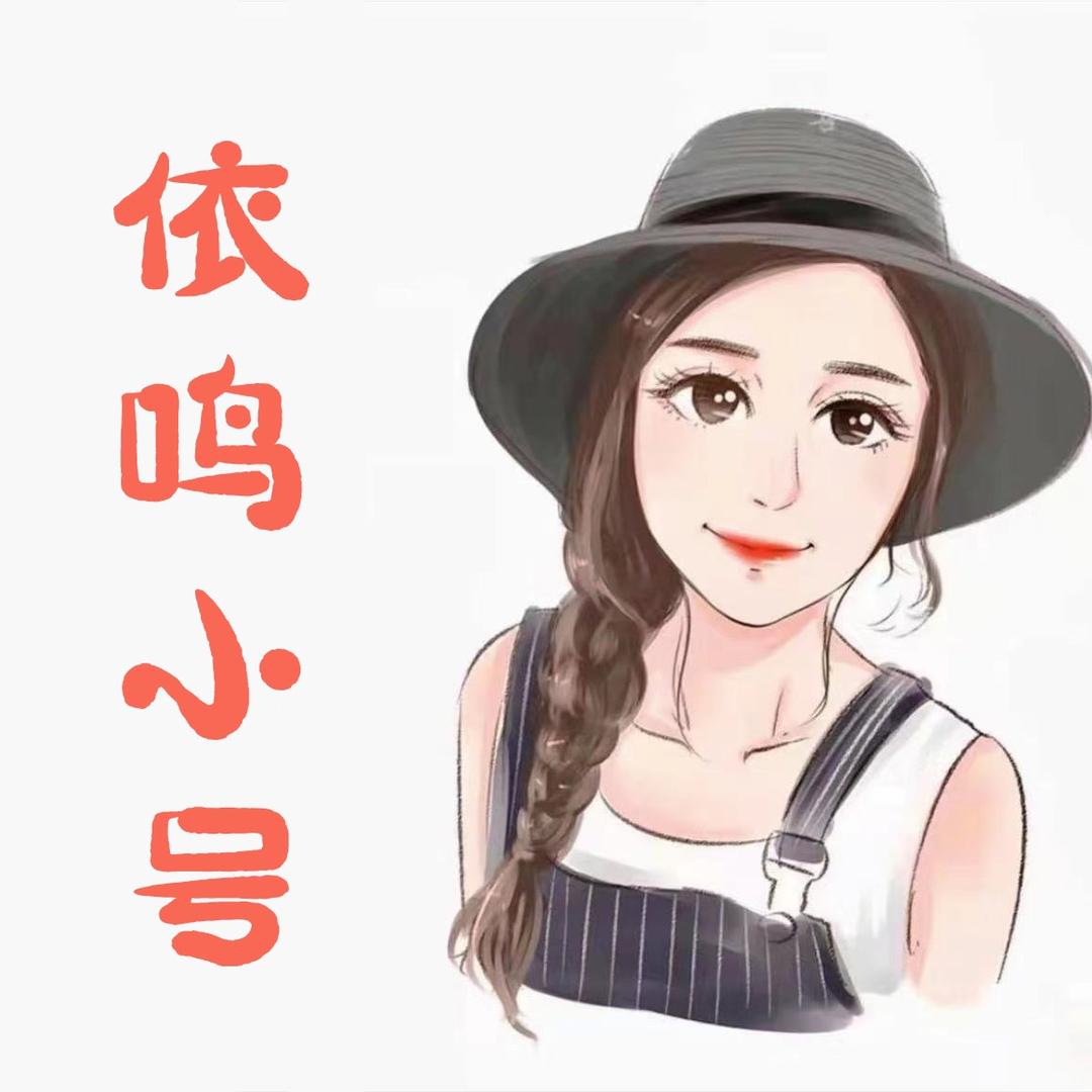 依鸣轻奢服饰.