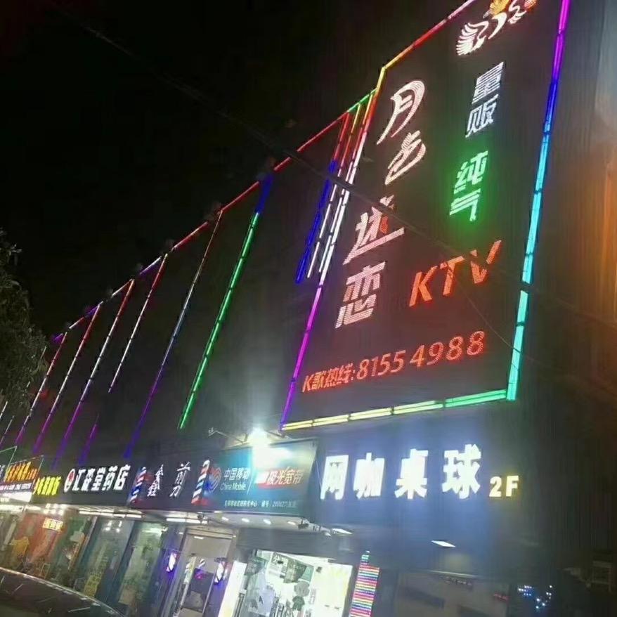 月色迷恋KTV官方号