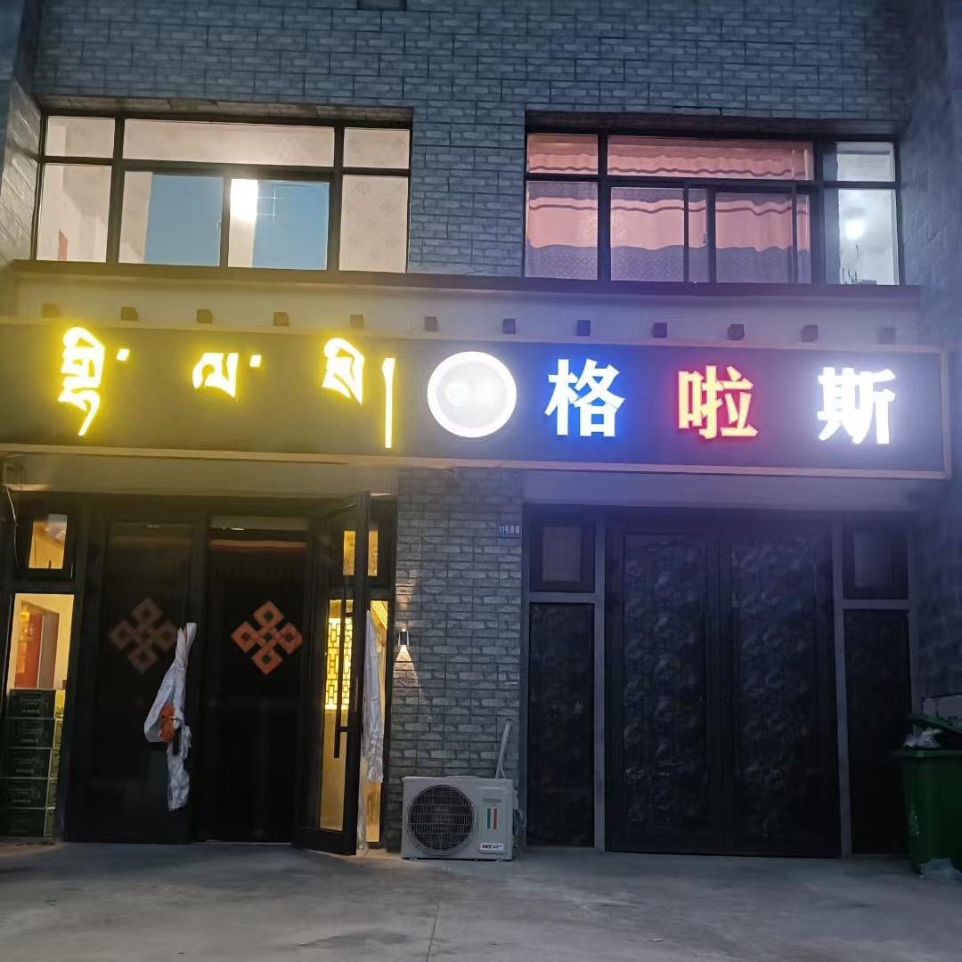 格啦斯