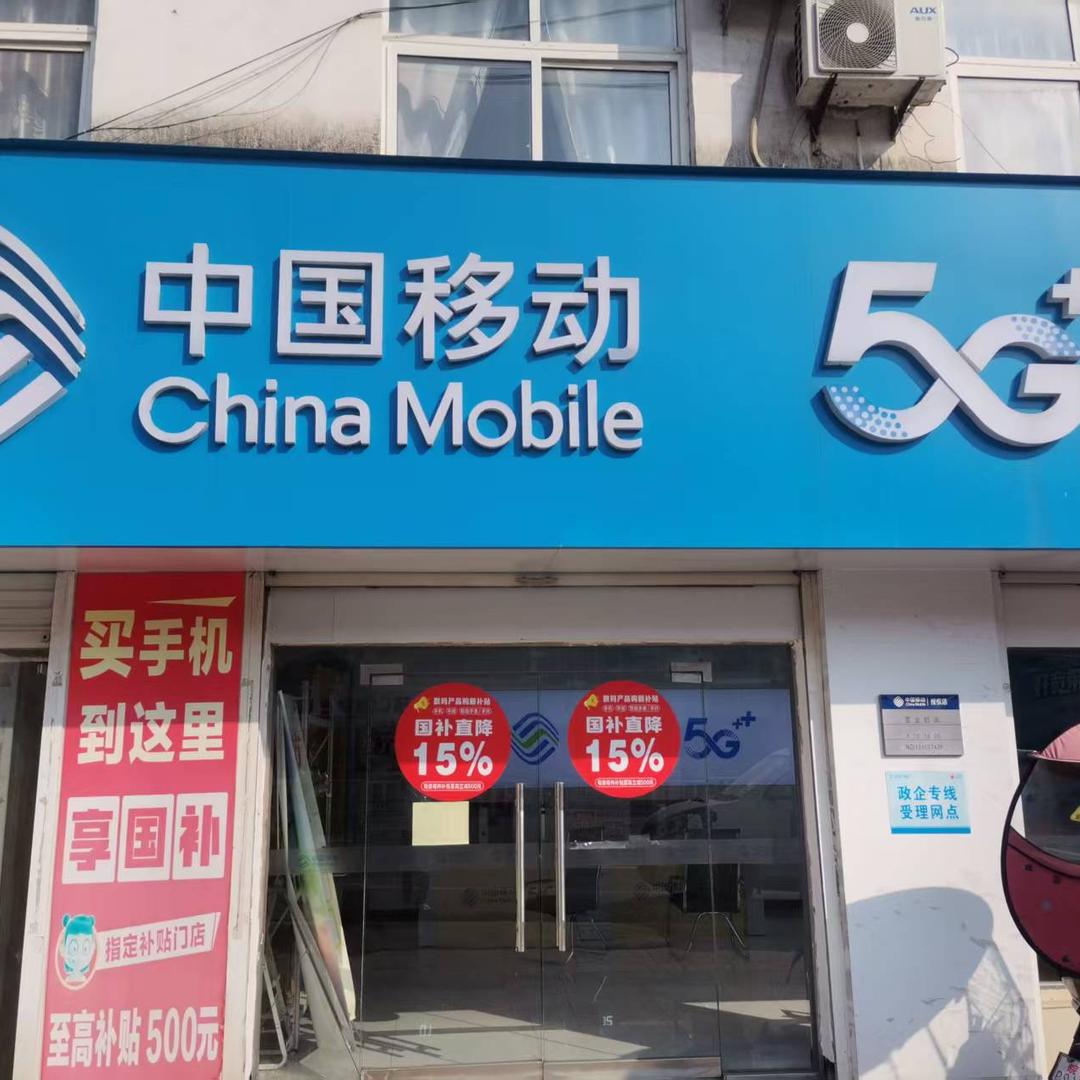 中国移动5G(上窑镇营业厅)