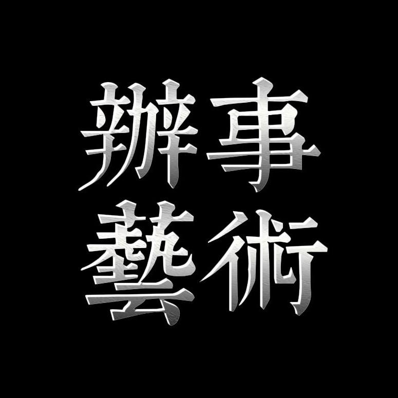 办事艺术
