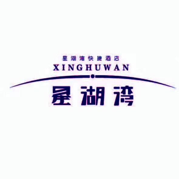 星湖湾快捷酒店