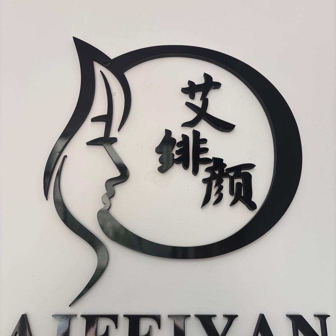艾绯颜养生馆官方号