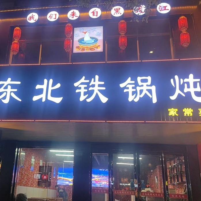 东北铁锅炖（解放东路店）