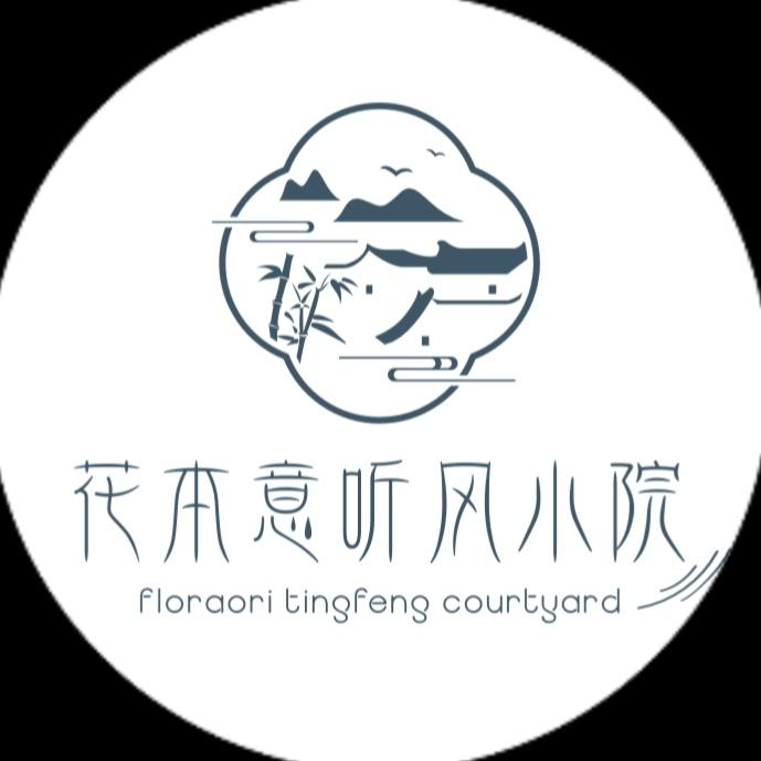 花本意听风小院