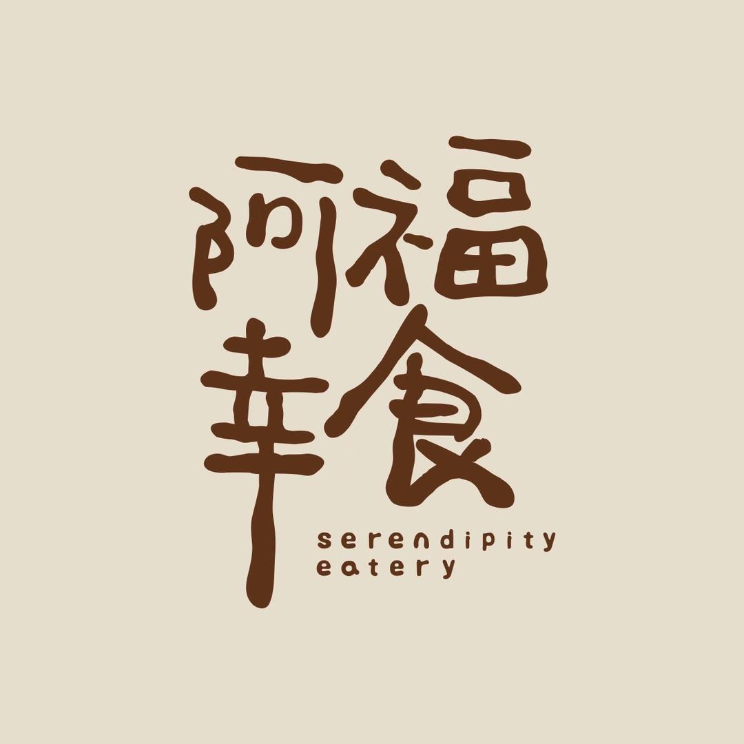 阿福幸食甜汤铺（中天健广场）