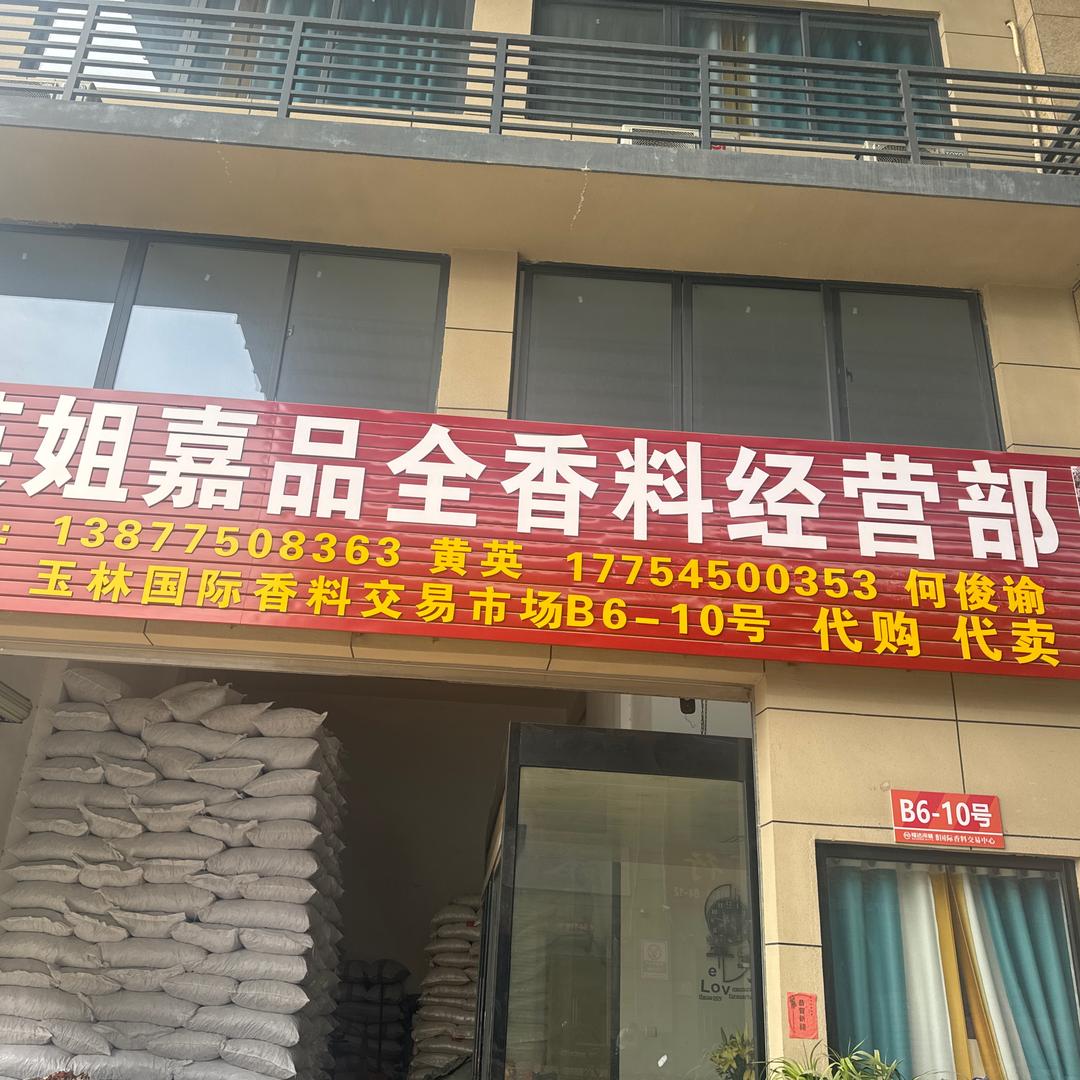 英姐香料-何俊谕