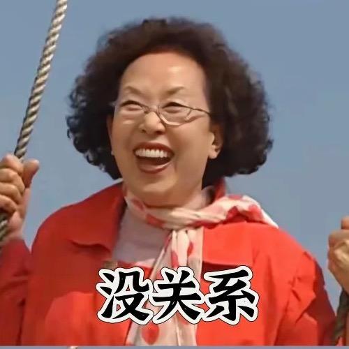 没关系的蔡文姬女士