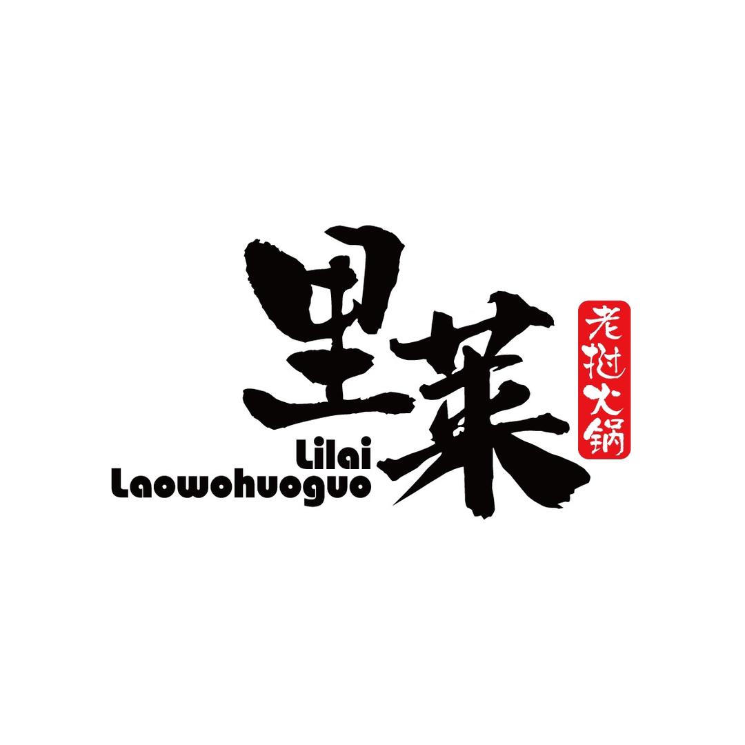 里莱·老挝火锅（同德店）