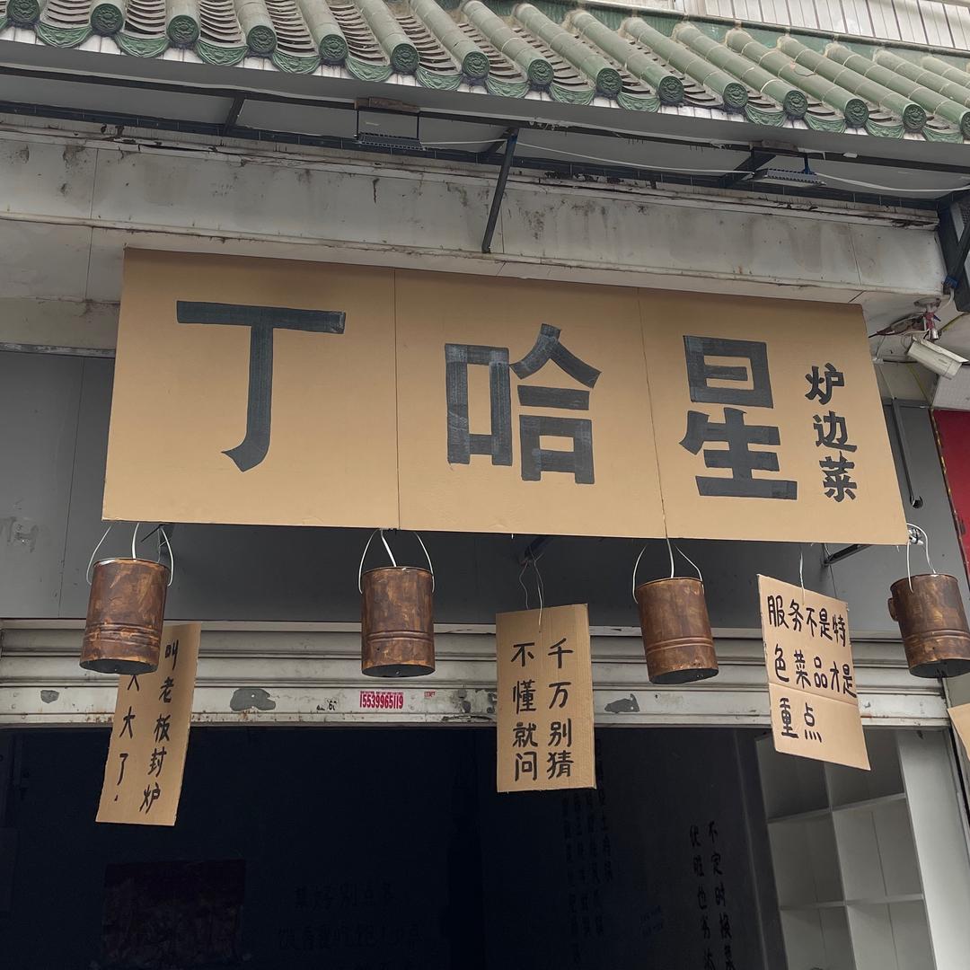 丁哈星·炉边菜（解放路店）