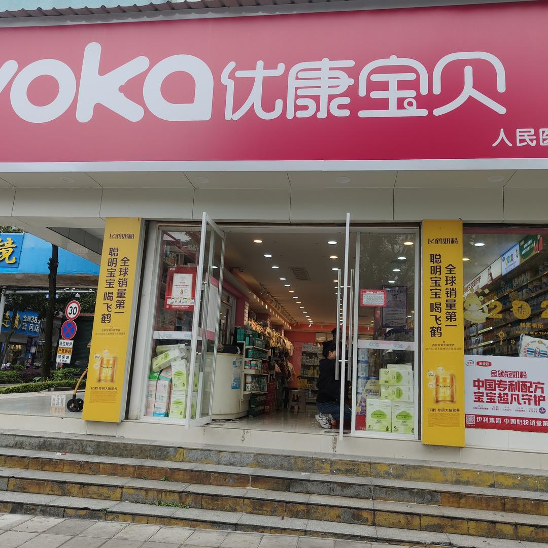优康宝贝步行街店丽姐