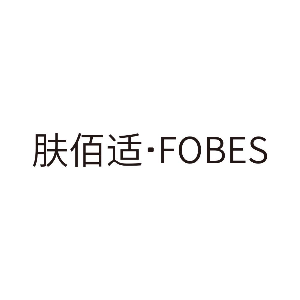 肤佰适FOBES官方旗舰店