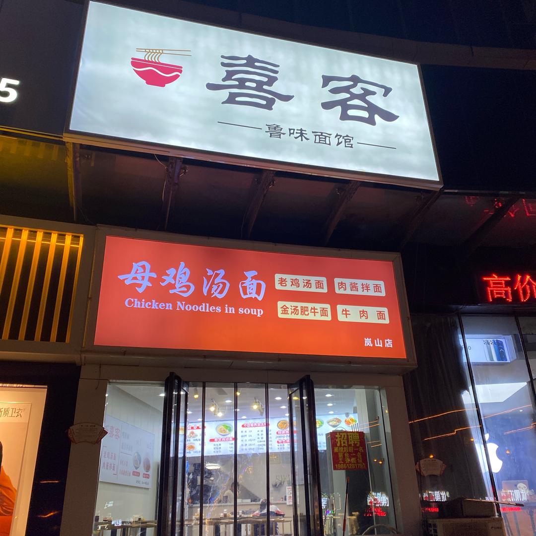 喜客·鲁味面馆