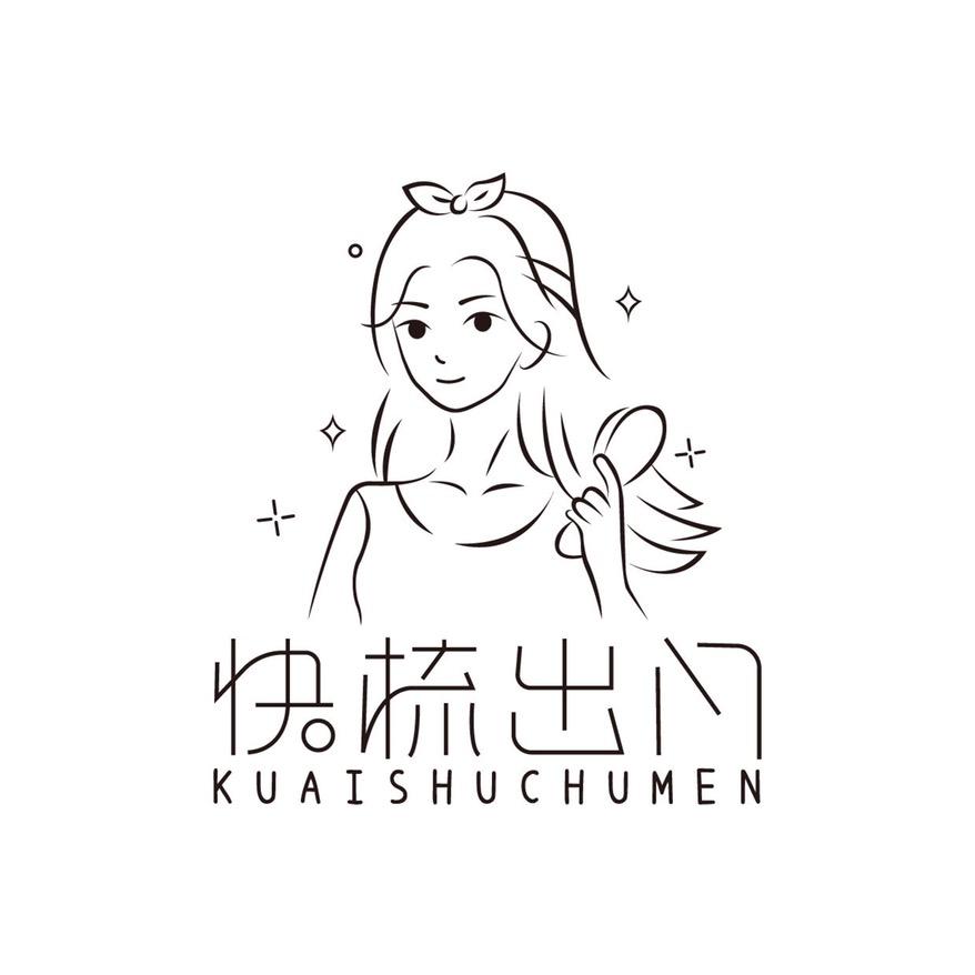 快梳出门美妆饰品优选
