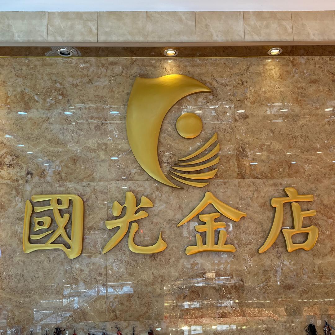 嘉善国光金店