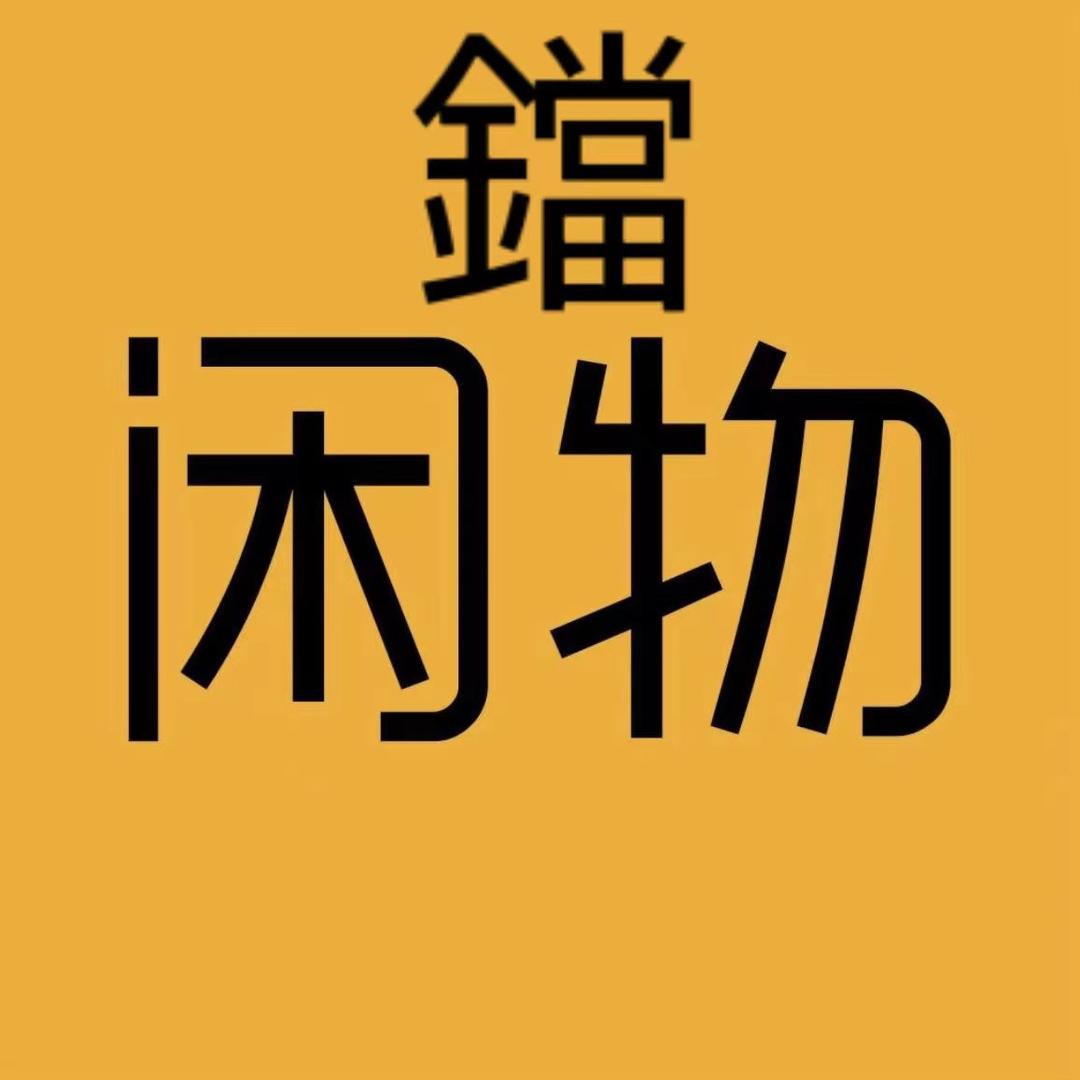 德安忠臣回收商行