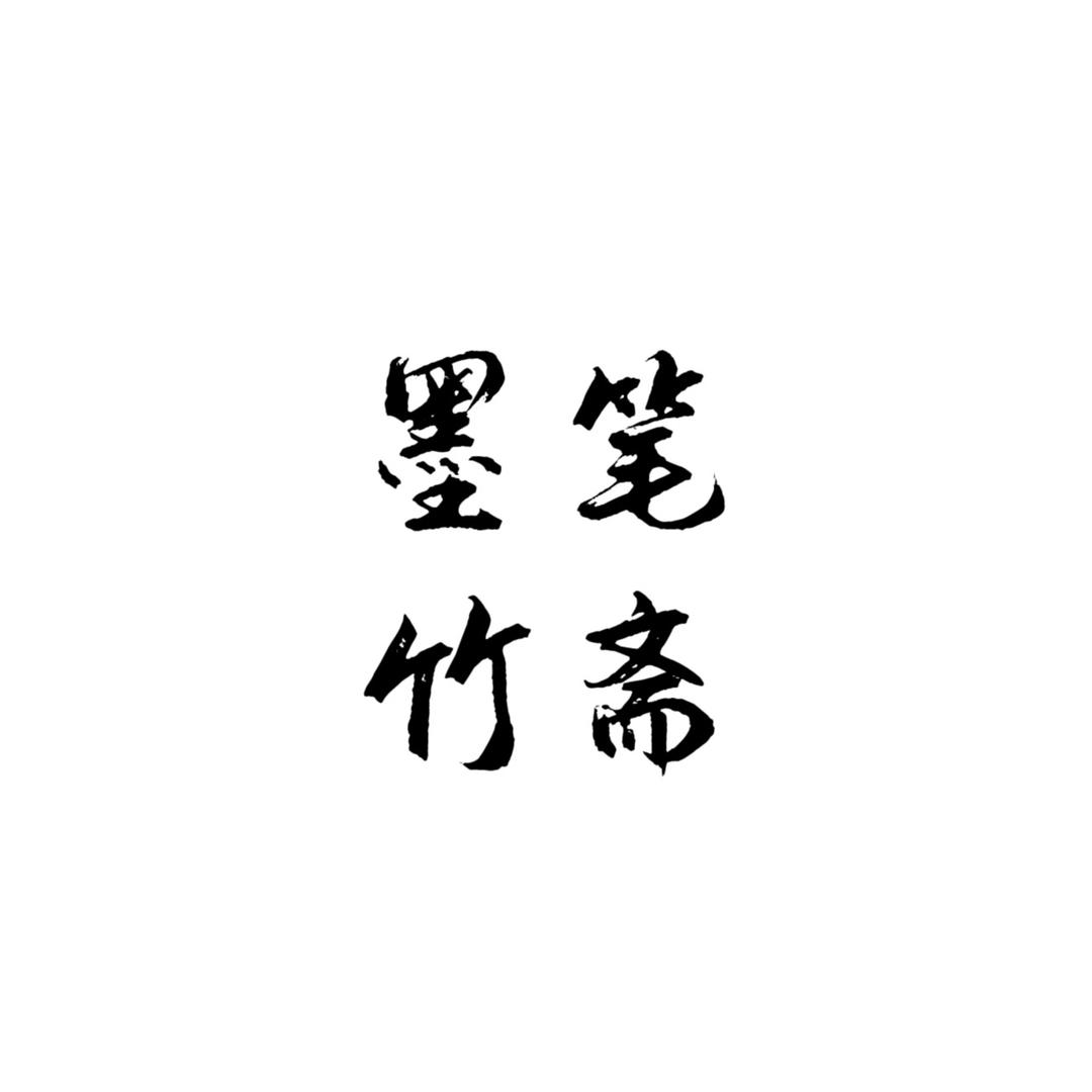 墨竹笔斋