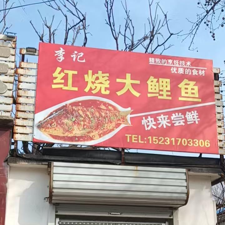 吴桥李记红烧大鲤鱼