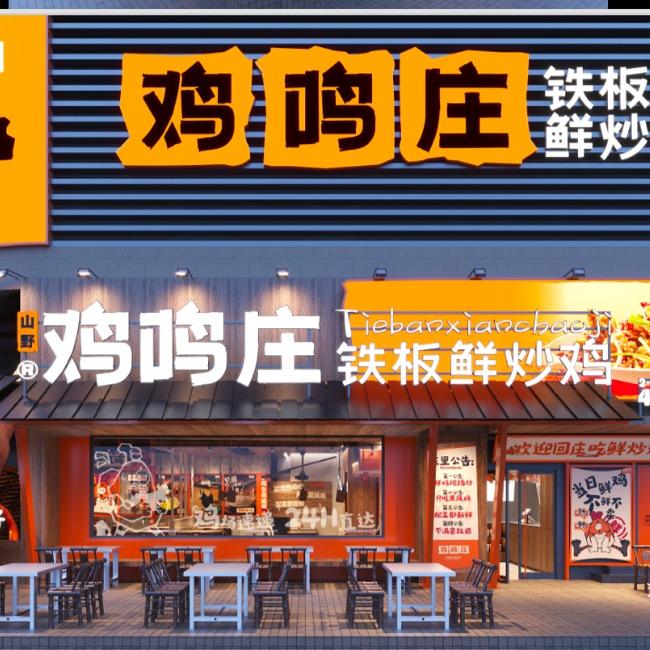 鸡鸣庄铁板鲜鸡