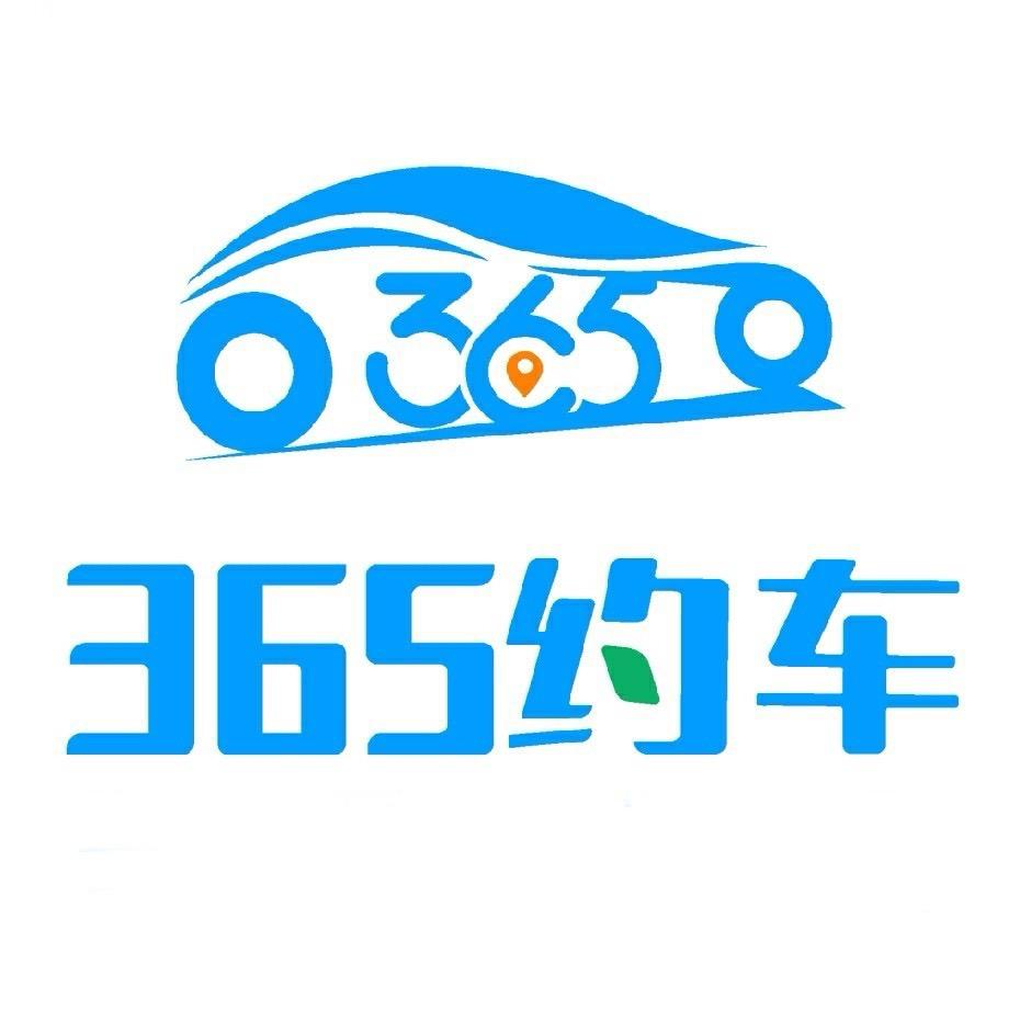 365约车-联和