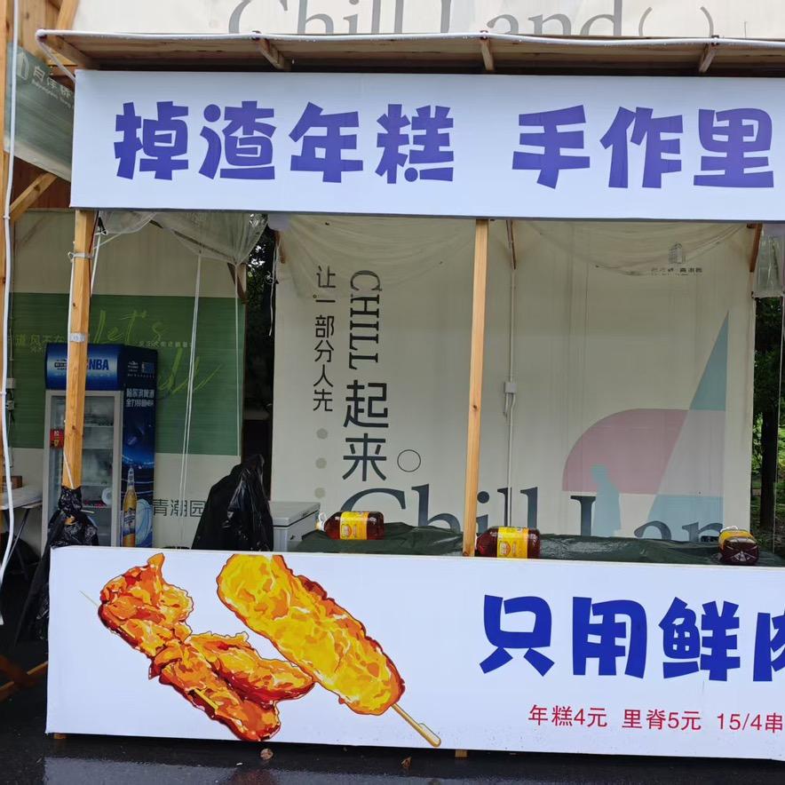 凌季串串