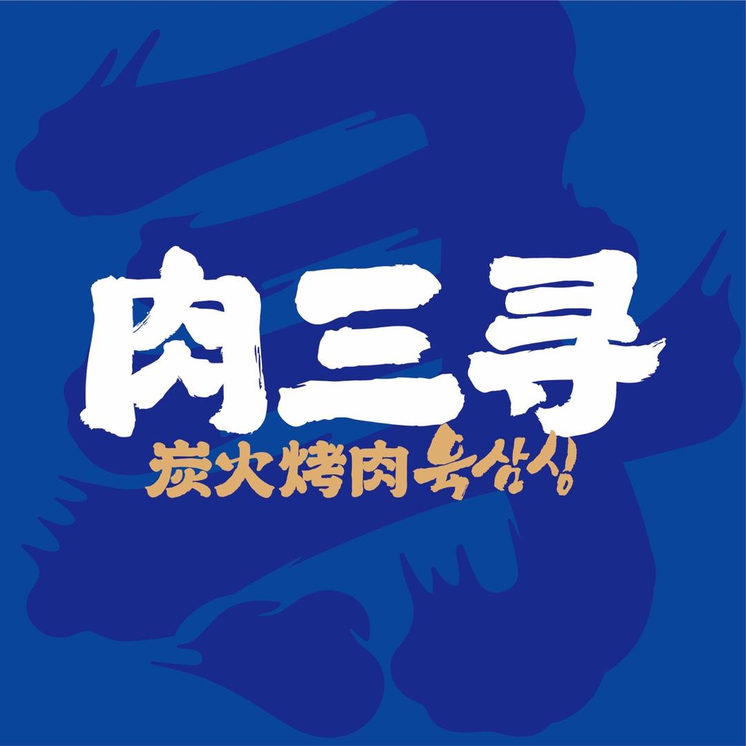 肉三寻炭火烤肉(雨山龙湖店)官方号