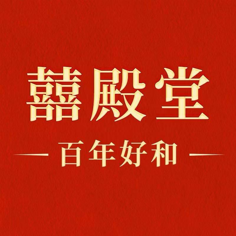 喜殿堂