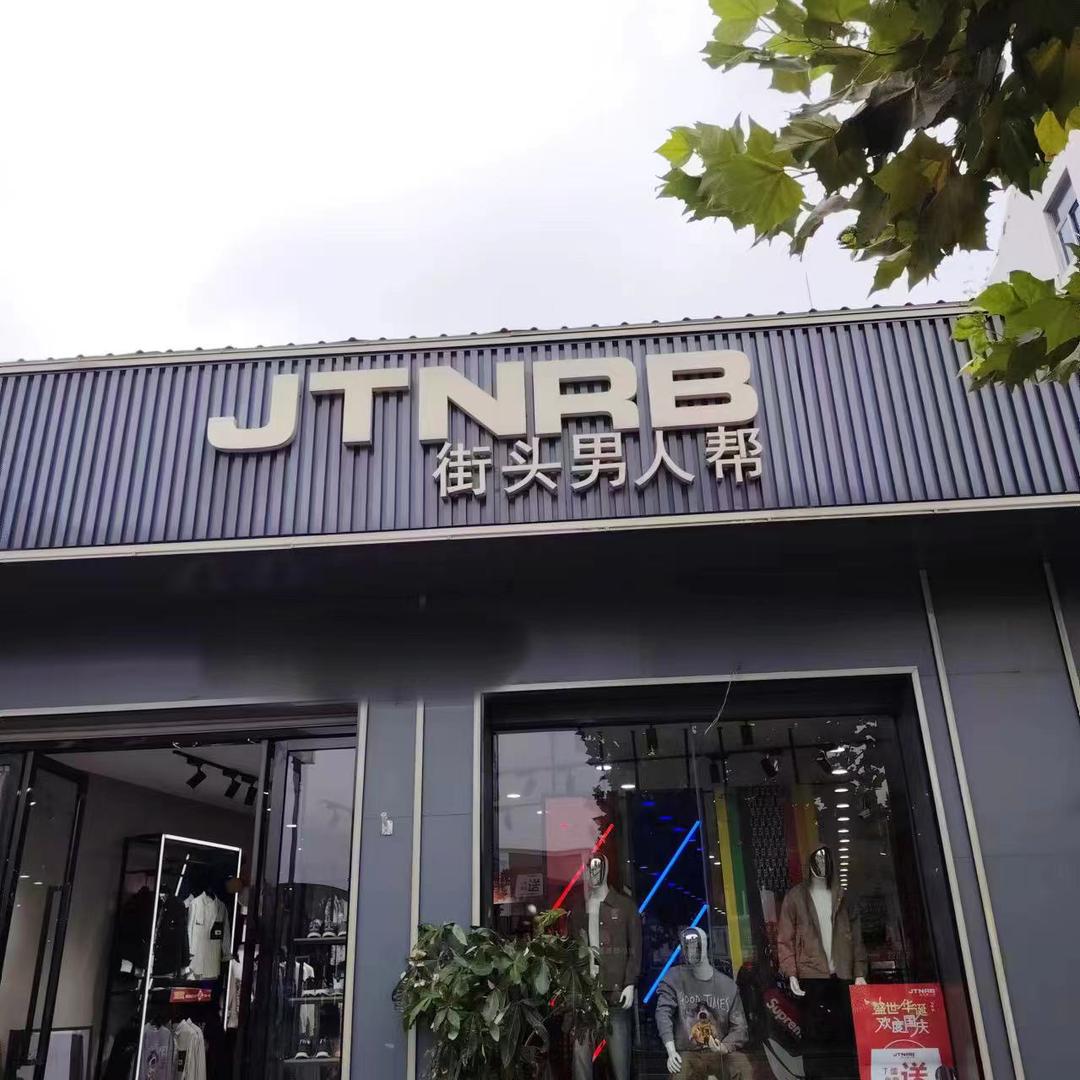 街头男人帮—扬州施桥店