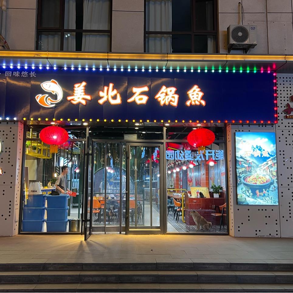 姜北石锅鱼