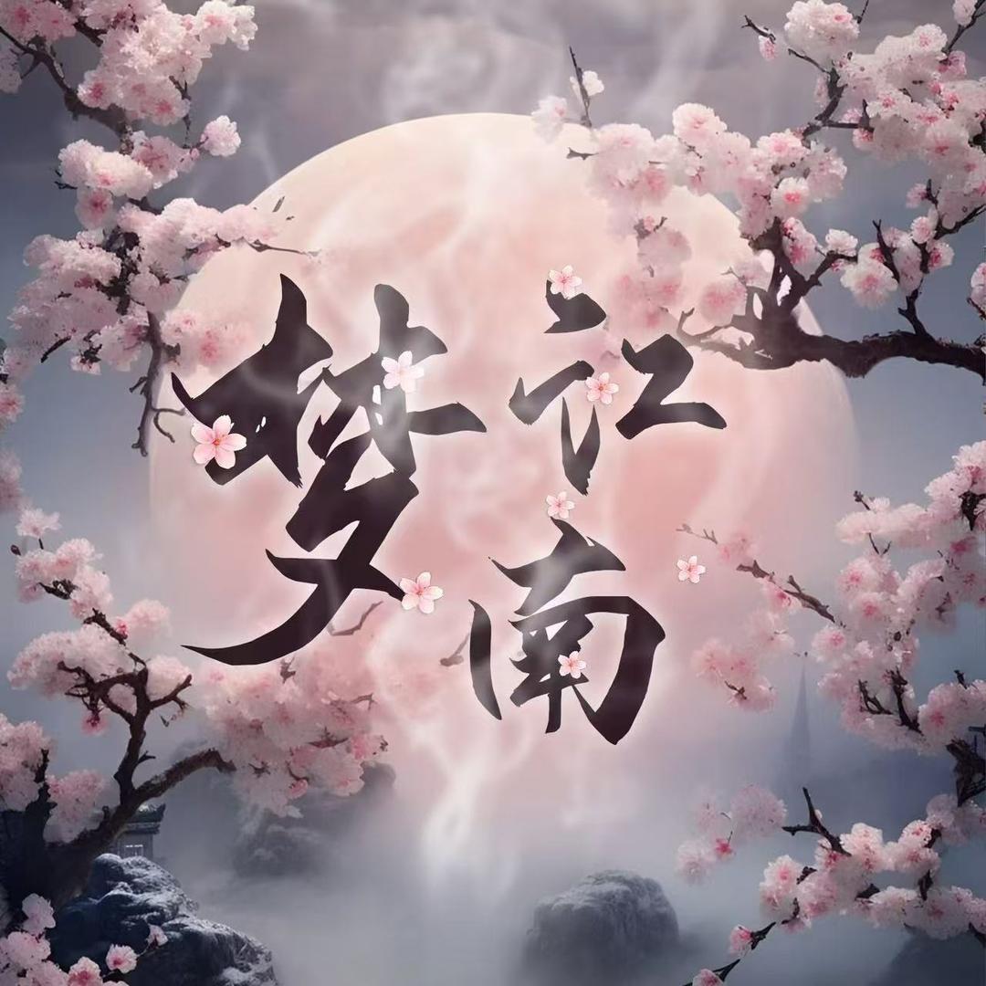梦江南