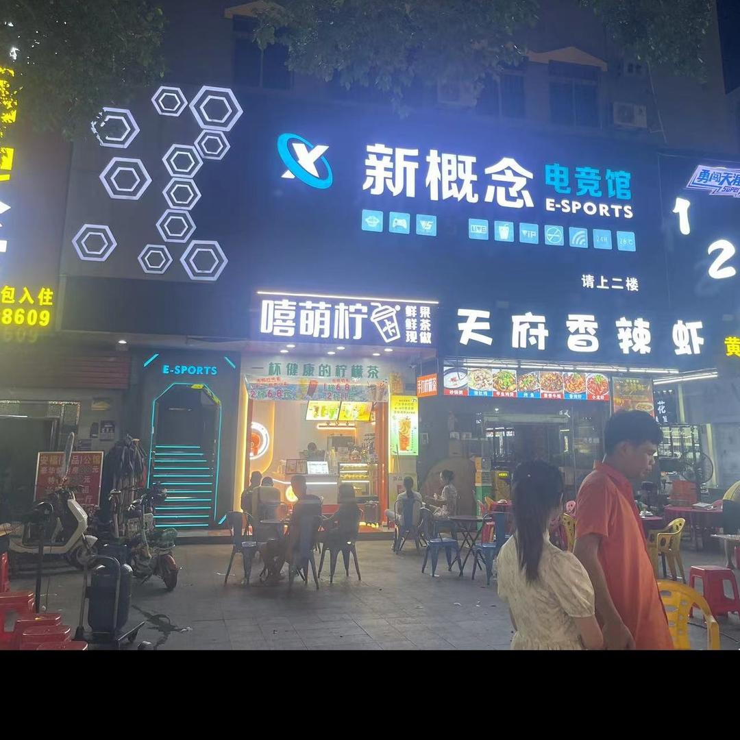新概念电竞馆