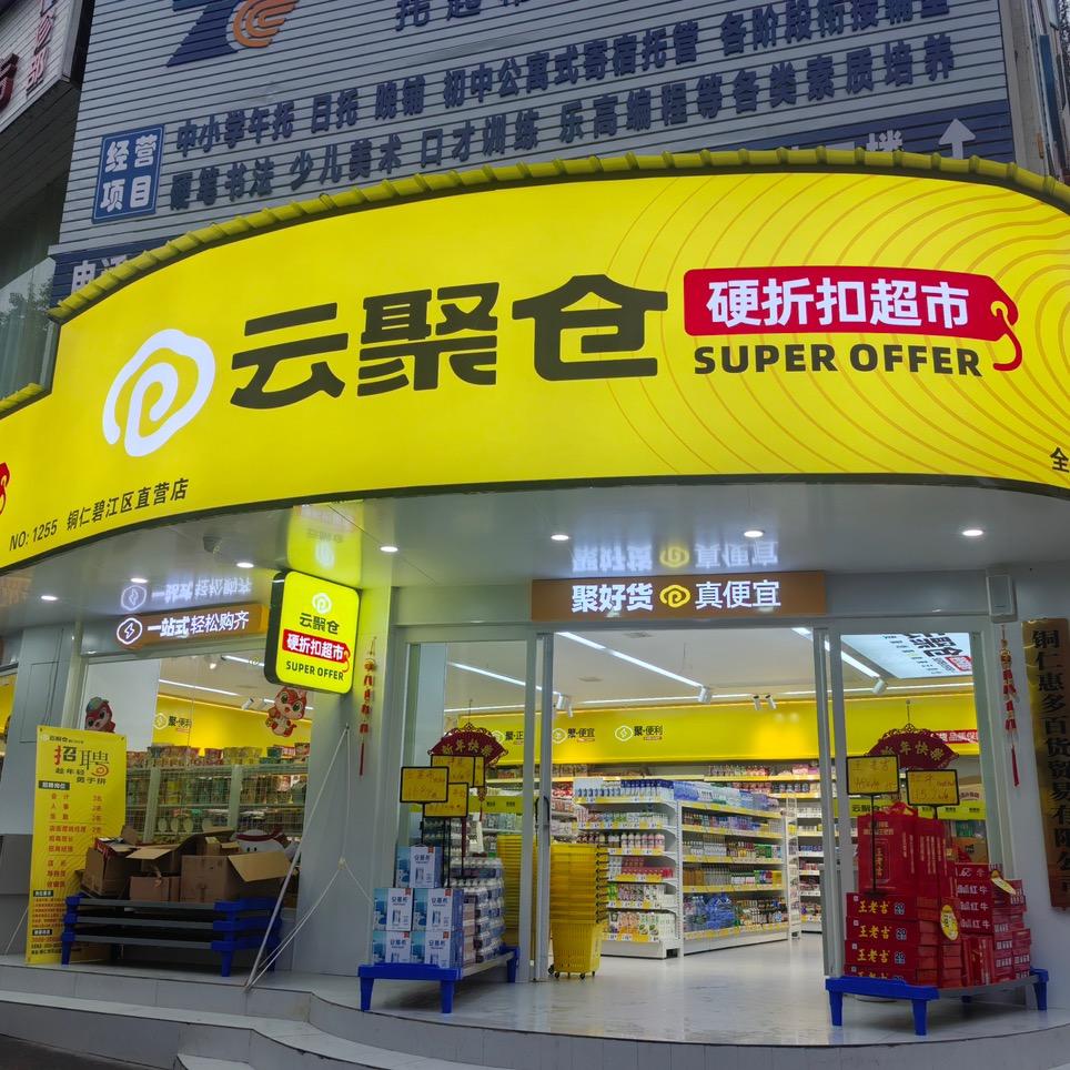 铜仁云聚仓折扣超市-北门店
