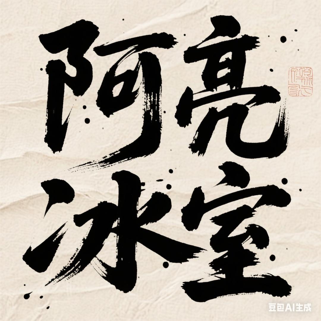 阿亮冰室(炸鸡·刨冰·下午茶)