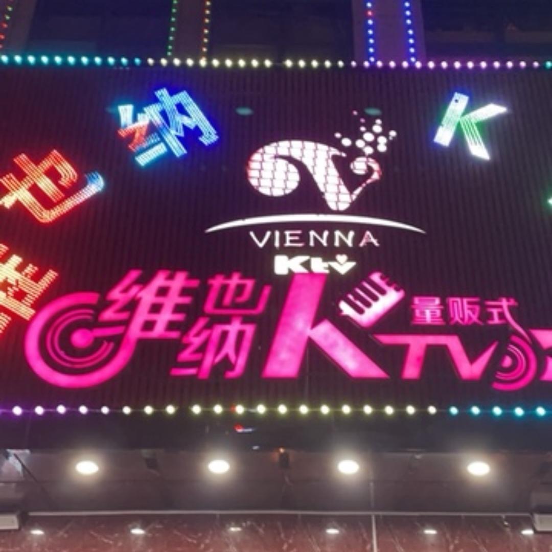维也纳量贩KTV(香江路店)官方号