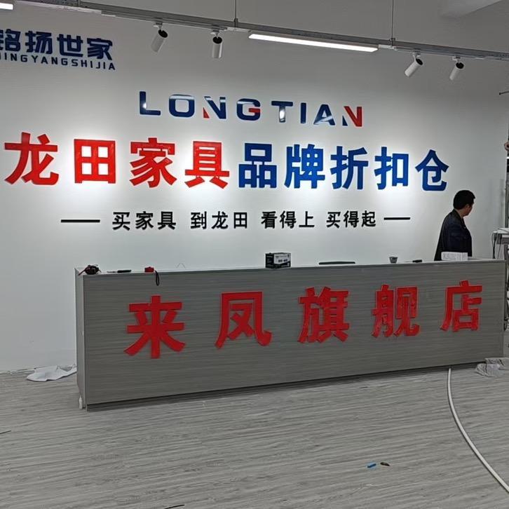 来凤龙田家具自选超市
