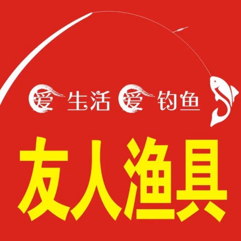 友人渔具